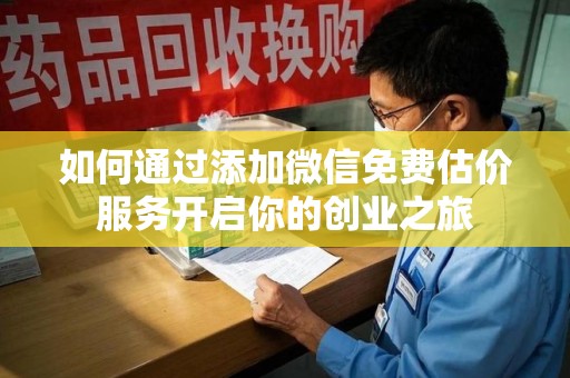 无锡如何通过添加微信免费估价服务开启你的创业之旅