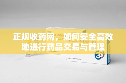 无锡正规收药网，如何安全高效地进行药品交易与管理