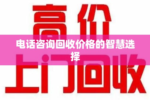 无锡电话咨询回收价格的智慧选择