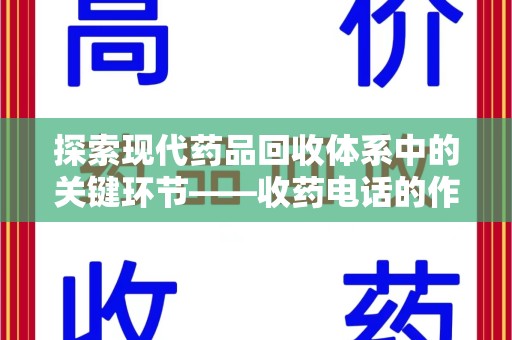 无锡探索现代药品回收体系中的关键环节——收药电话的作用
