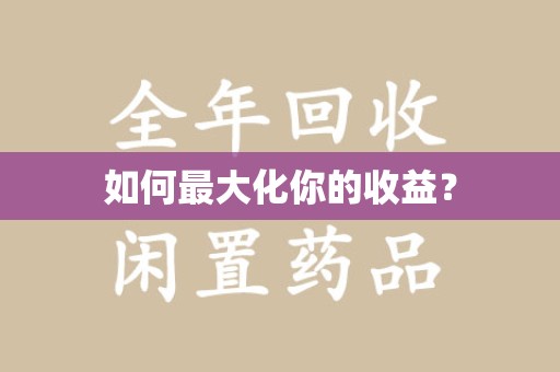 无锡如何最大化你的收益？