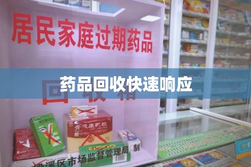 无锡药品回收快速响应