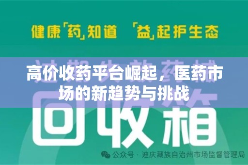 无锡高价收药平台崛起，医药市场的新趋势与挑战