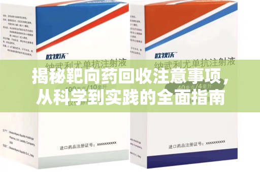 无锡揭秘靶向药回收注意事项，从科学到实践的全面指南