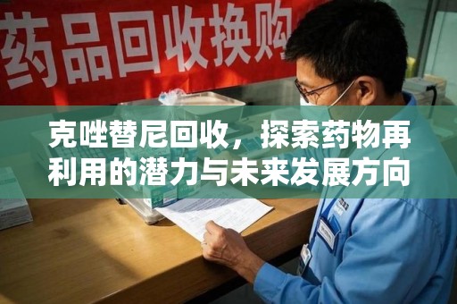 无锡克唑替尼回收，探索药物再利用的潜力与未来发展方向