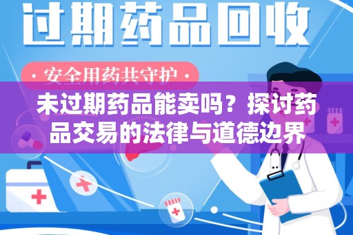 无锡未过期药品能卖吗？探讨药品交易的法律与道德边界