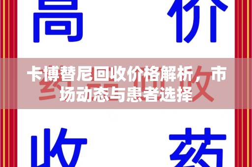 无锡卡博替尼回收价格解析，市场动态与患者选择