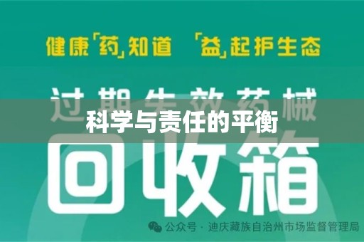 无锡科学与责任的平衡