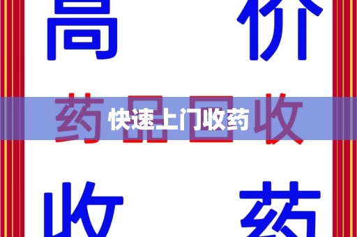无锡快速上门收药