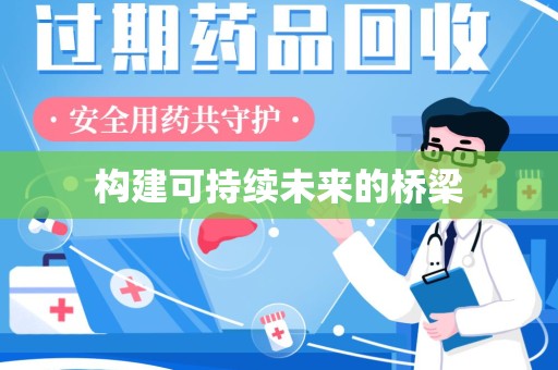 无锡构建可持续未来的桥梁