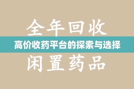 无锡高价收药平台的探索与选择